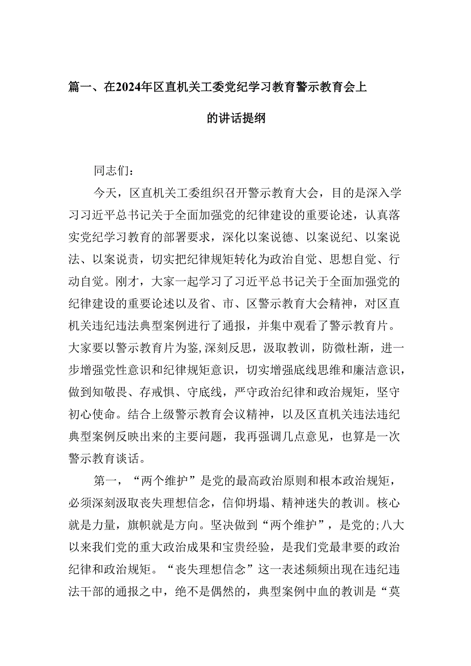 在2024年区直机关工委党纪学习教育警示教育会上的讲话提纲（共10篇）.docx_第2页