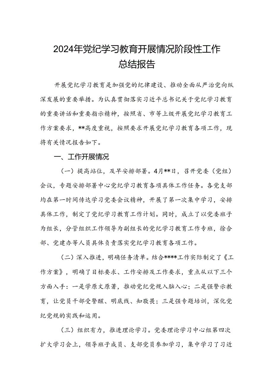 八篇2024年党纪学习教育开展情况阶段性工作总结报告范文.docx_第1页