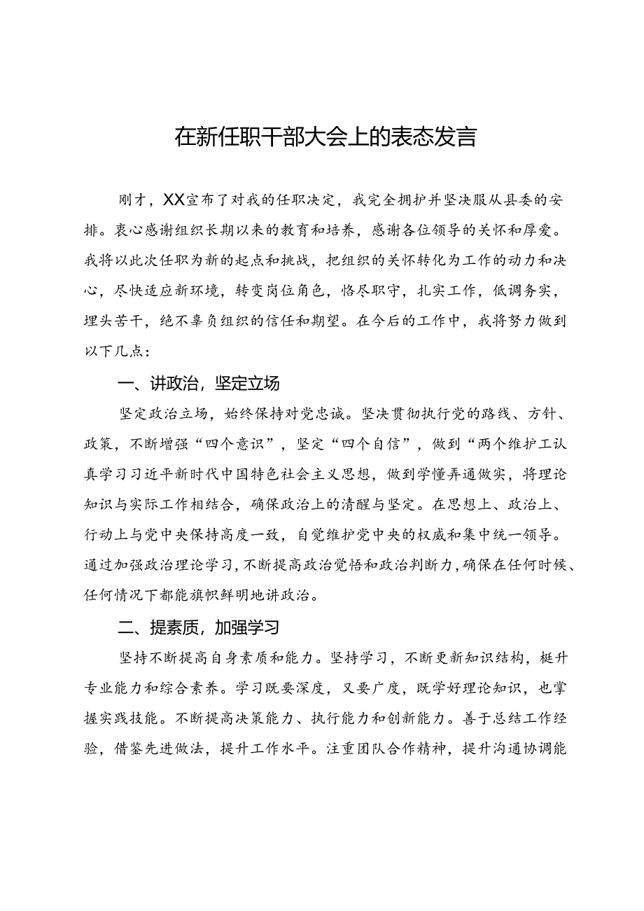 在新任职干部大会上的表态发言.docx_第1页