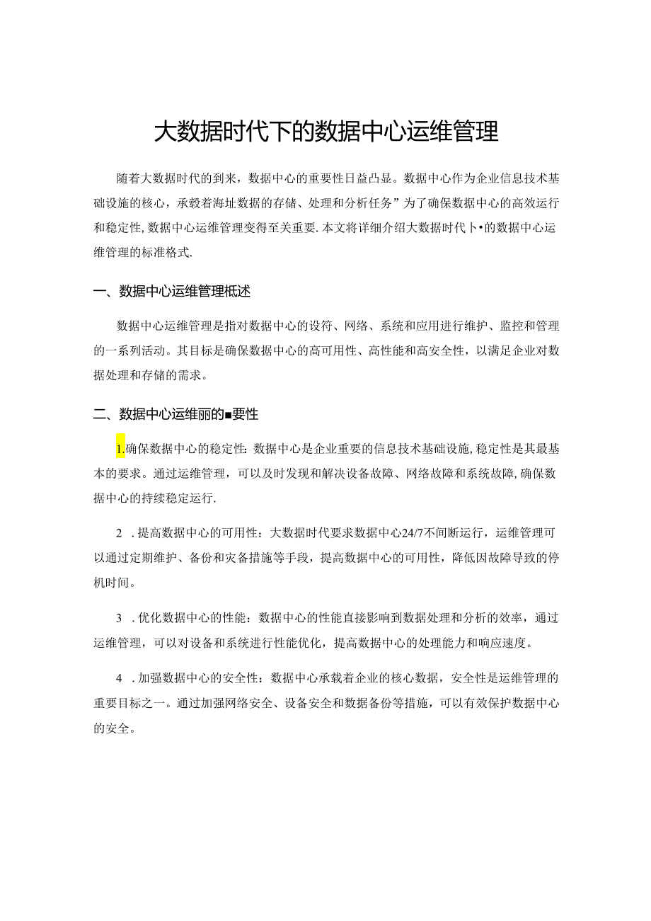 大数据时代下的数据中心运维管理.docx_第1页