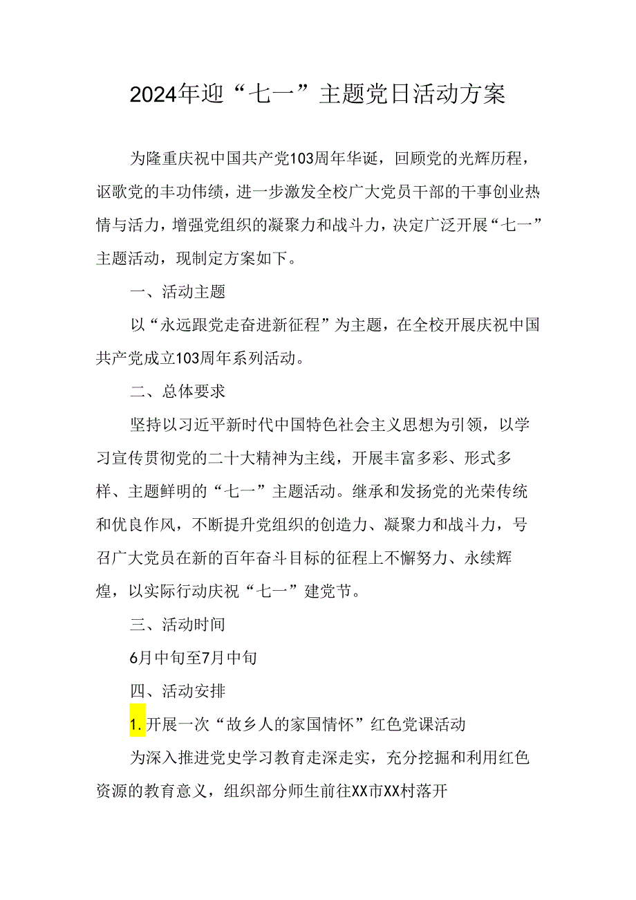 2024年开展迎《七一主题党日》活动实施方案.docx_第1页