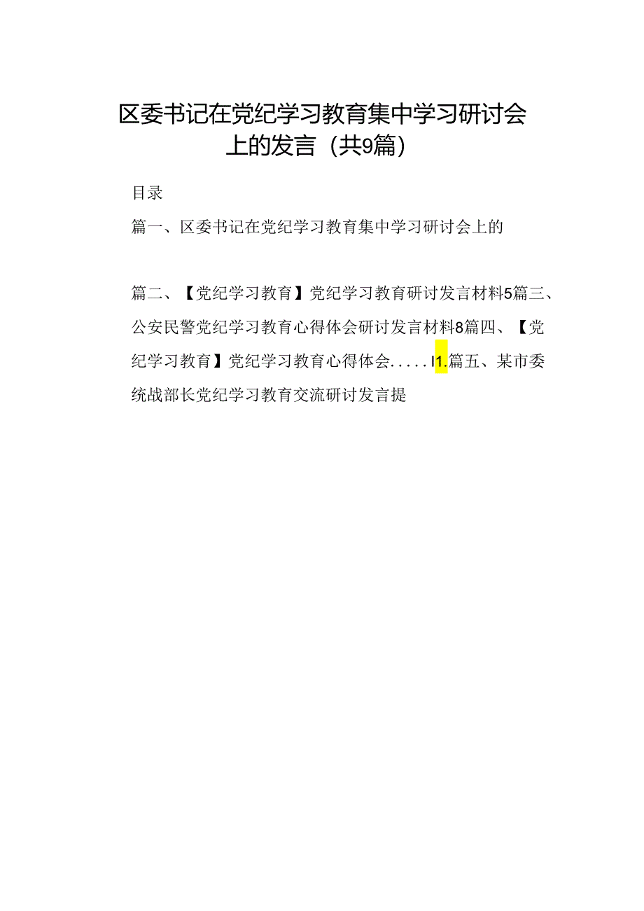 （9篇）区委书记在党纪学习教育集中学习研讨会上的发言合集.docx_第1页