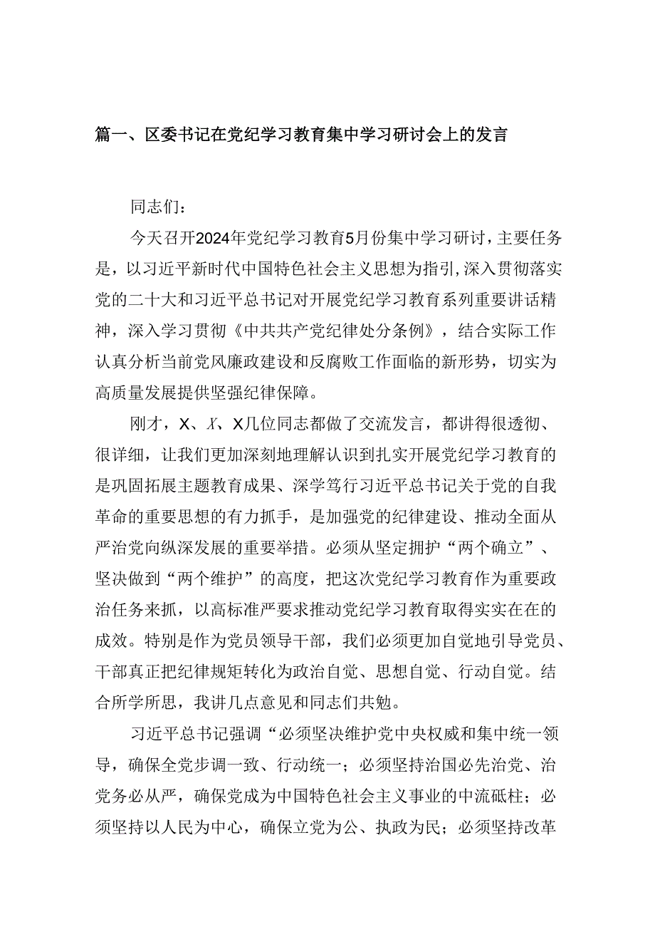 （9篇）区委书记在党纪学习教育集中学习研讨会上的发言合集.docx_第2页