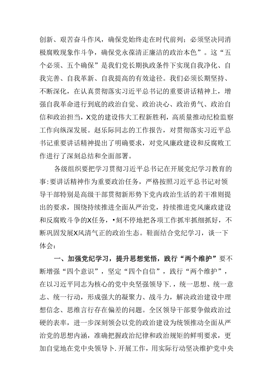 （9篇）区委书记在党纪学习教育集中学习研讨会上的发言合集.docx_第3页