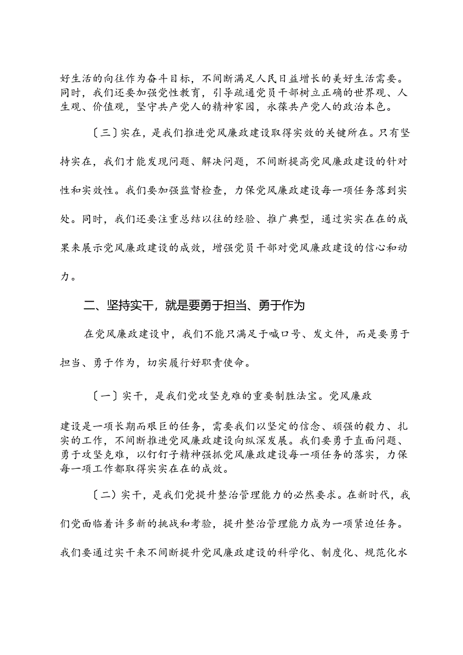 党课讲稿：坚持实在实干实绩助推党风廉政建设.docx_第2页