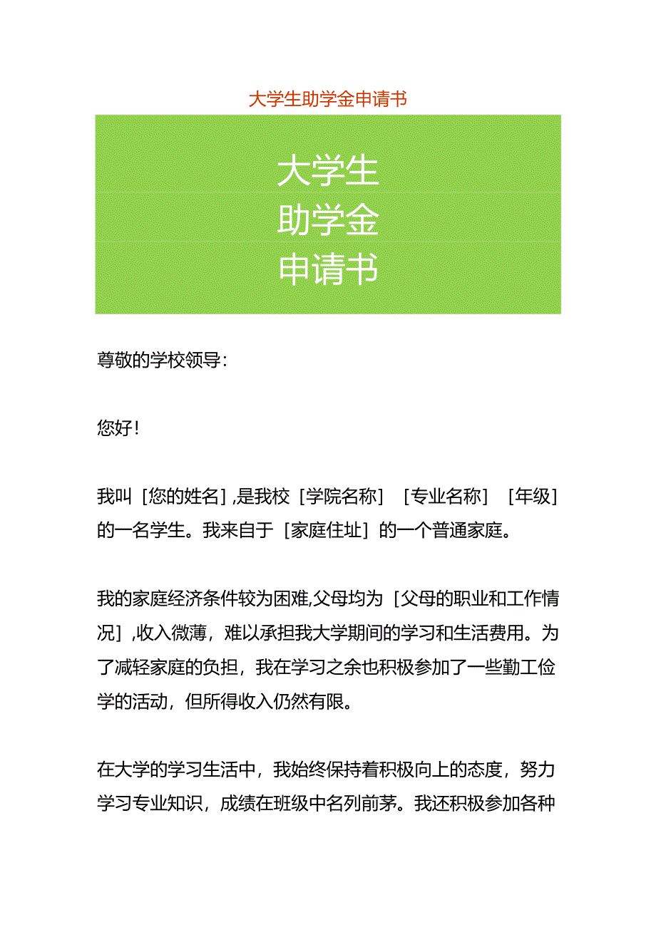 大学生助学金申请书.docx_第1页