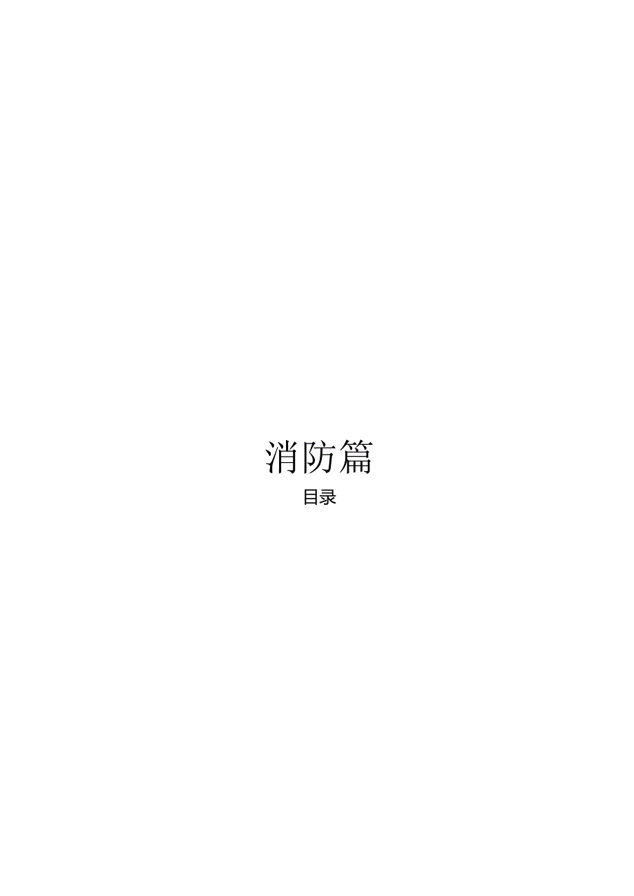 2024版《浙江省安全生产全覆盖检查标准体系【消防篇】》（3-4医疗卫生健康机构安全检查表）.docx_第3页