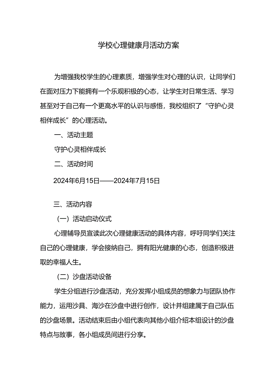 学校心理健康月活动方案.docx_第1页