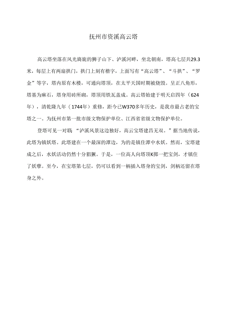 抚州市资溪高云塔（2024年）.docx_第1页