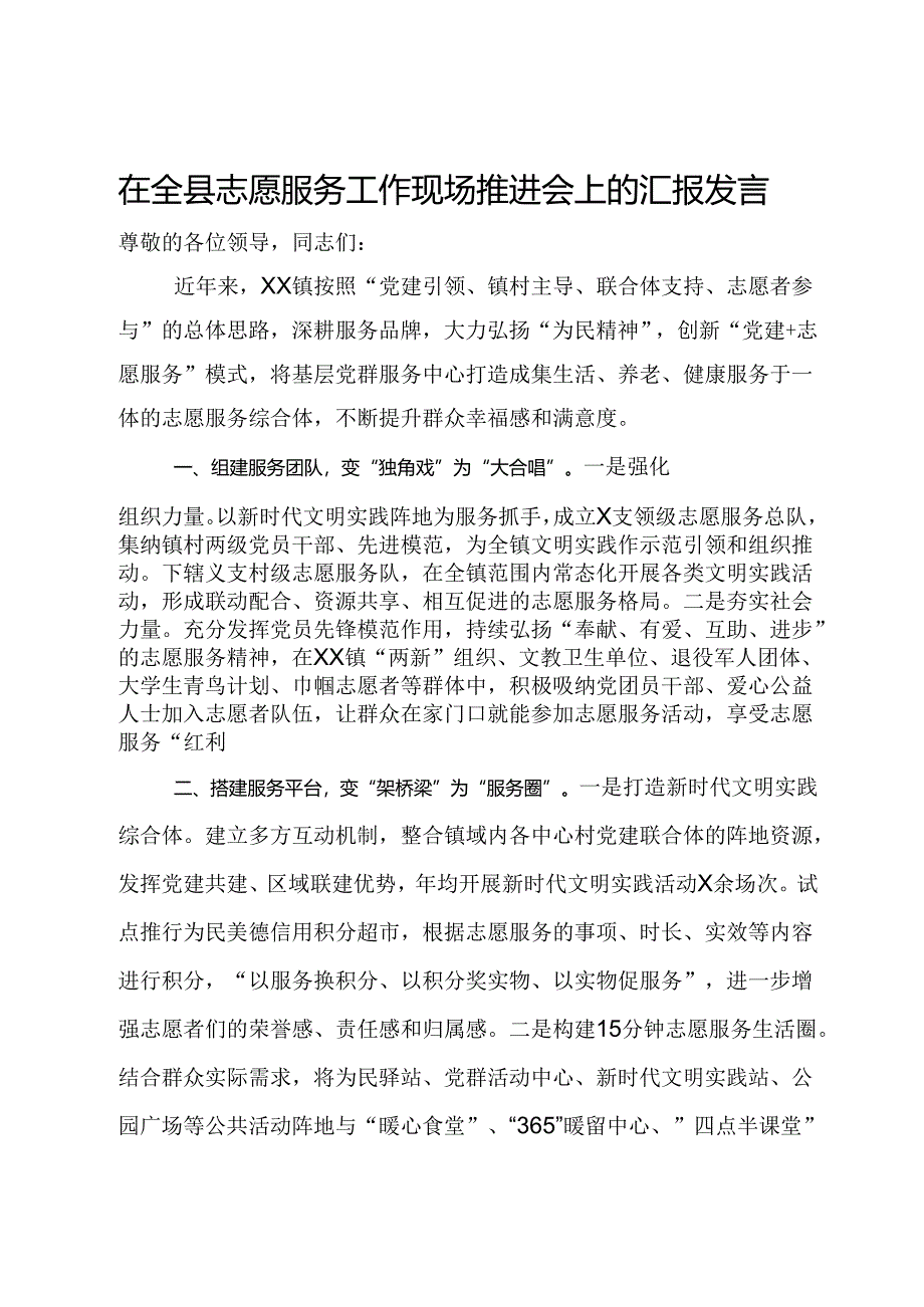 某镇在全县志愿服务工作现场推进会上的汇报发言.docx_第1页