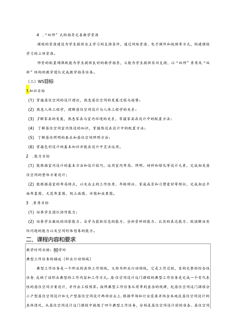 居住空间设计课程标准.docx_第2页