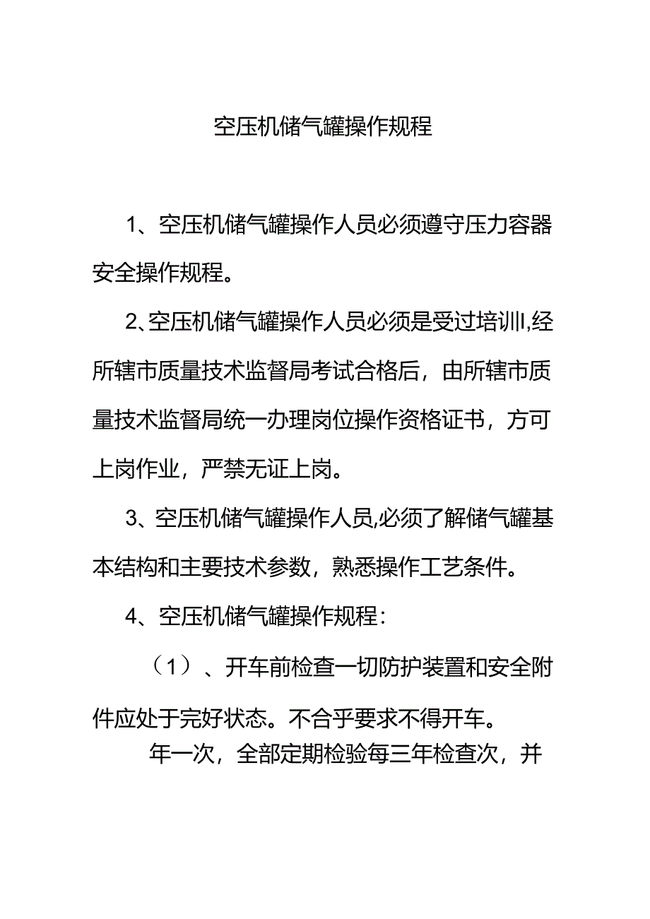 空压机储气罐操作规程.docx_第1页