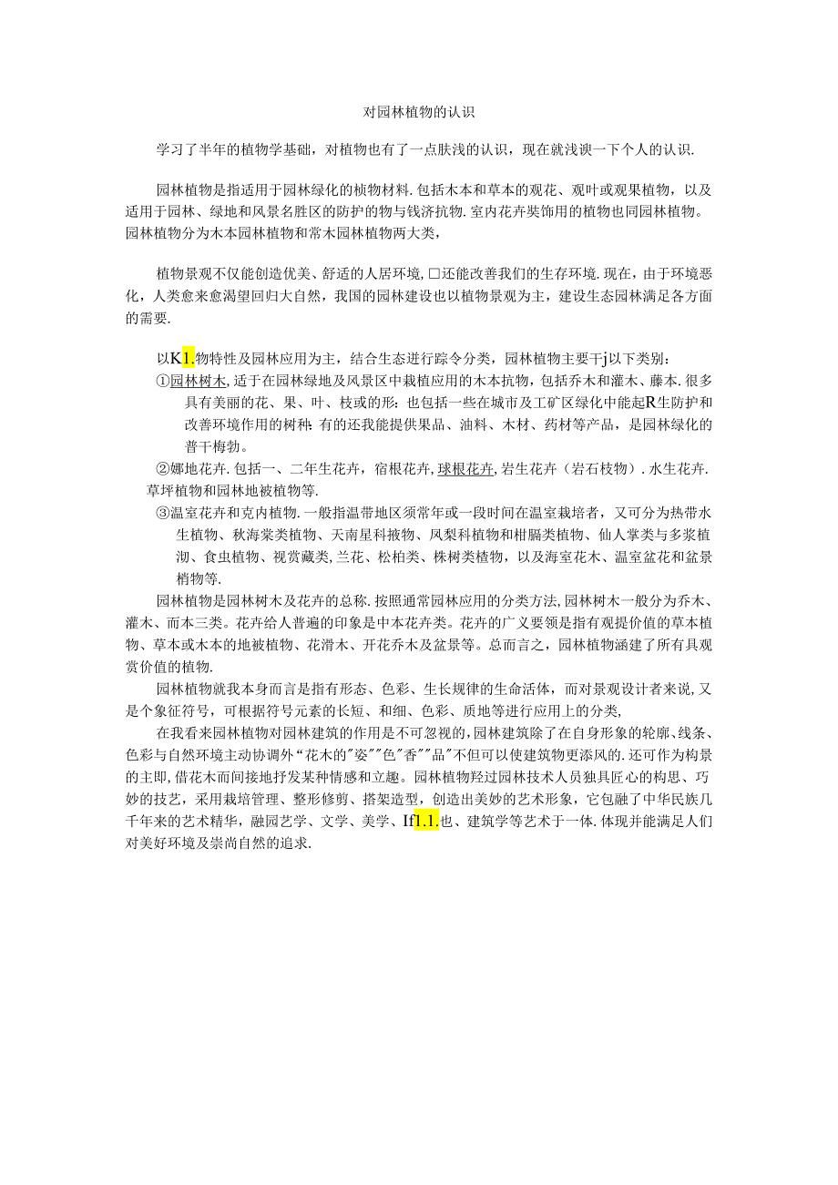 对园林植物的认识.docx_第1页