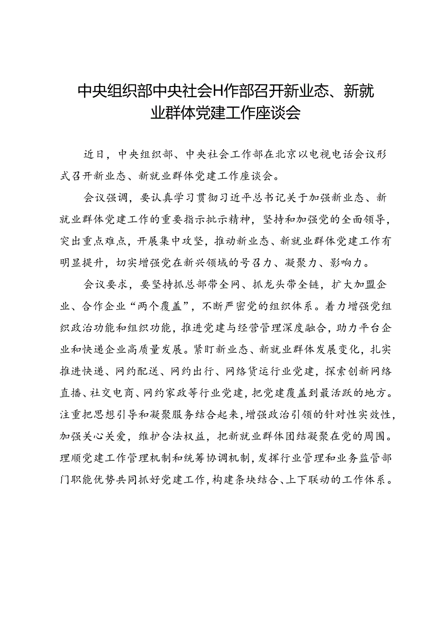 领导讲话∣党政综合：20240603中央组织部中央社会工作部召开新业态、新就业群体党建工作座谈会.docx_第1页