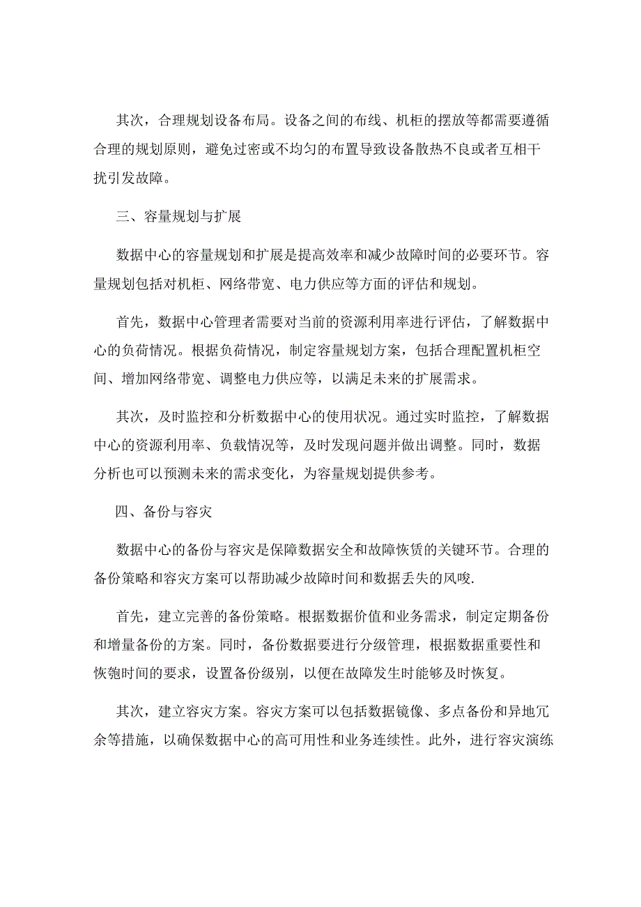 数据中心运维管理提高效率和减少故障时间.docx_第2页