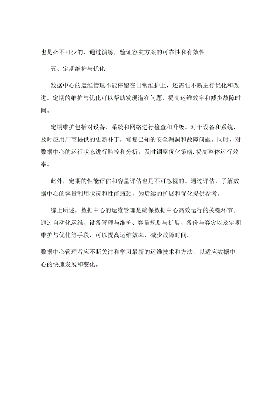 数据中心运维管理提高效率和减少故障时间.docx_第3页