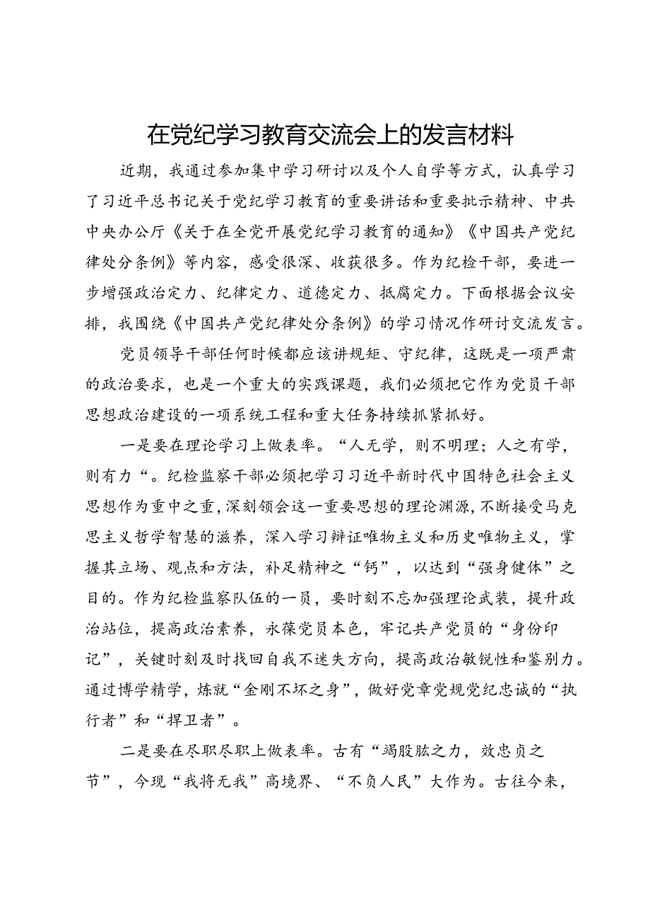 在党纪学习教育交流会上的发言材料.docx_第1页