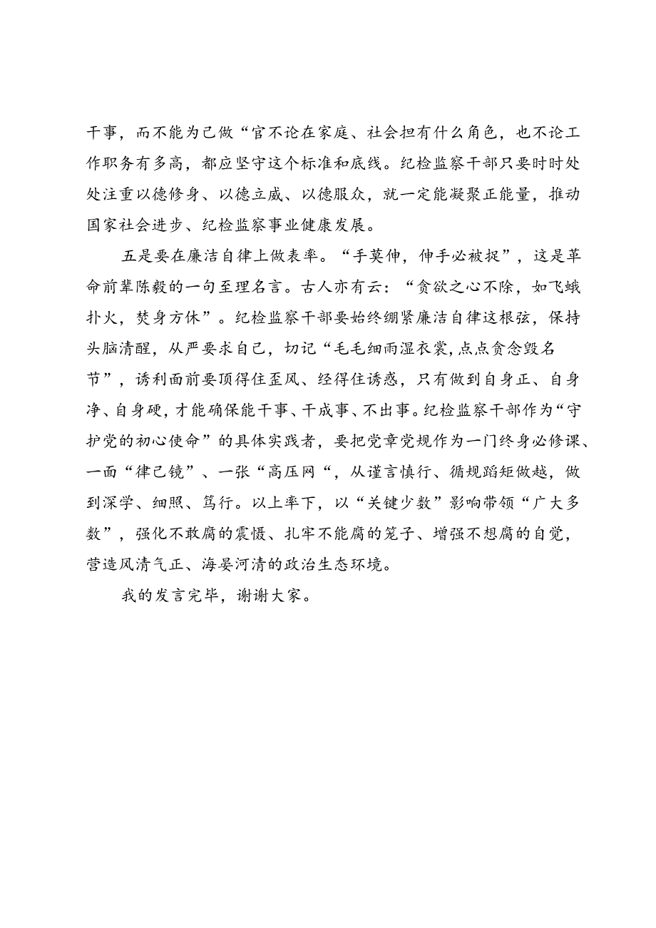 在党纪学习教育交流会上的发言材料.docx_第3页