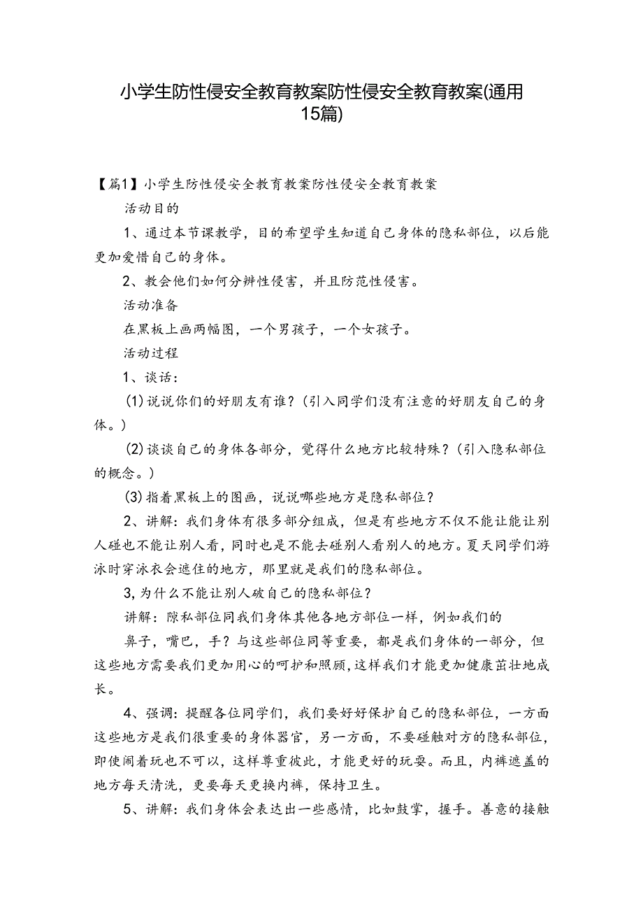 小学生防性侵安全教育教案防性侵安全教育教案(通用15篇).docx_第1页