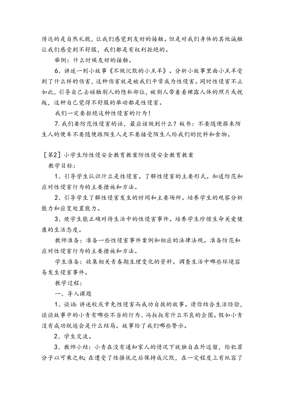 小学生防性侵安全教育教案防性侵安全教育教案(通用15篇).docx_第2页