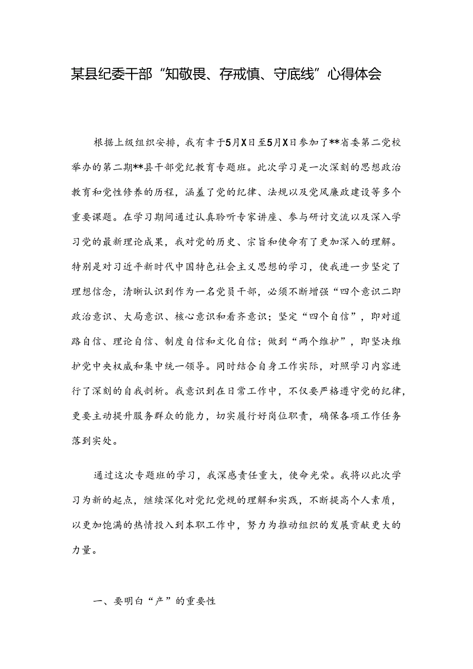 某县纪委干部“知敬畏、存戒惧、守底线”心得体会.docx_第1页