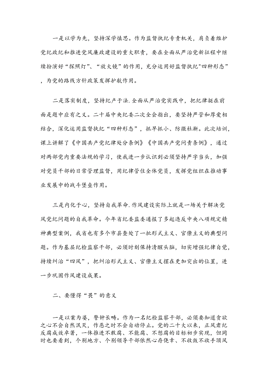 某县纪委干部“知敬畏、存戒惧、守底线”心得体会.docx_第2页