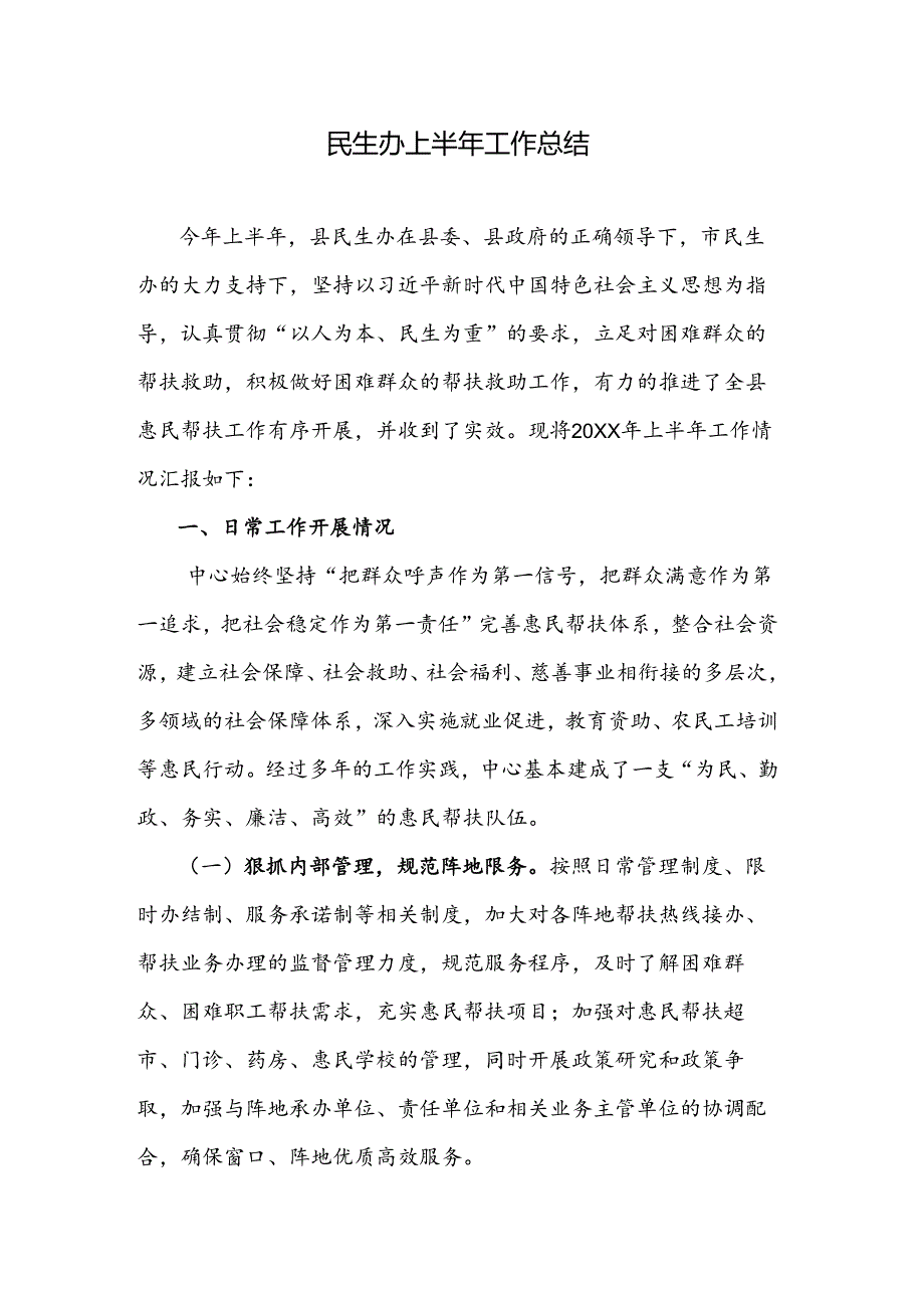 民生办上半年工作总结.docx_第1页