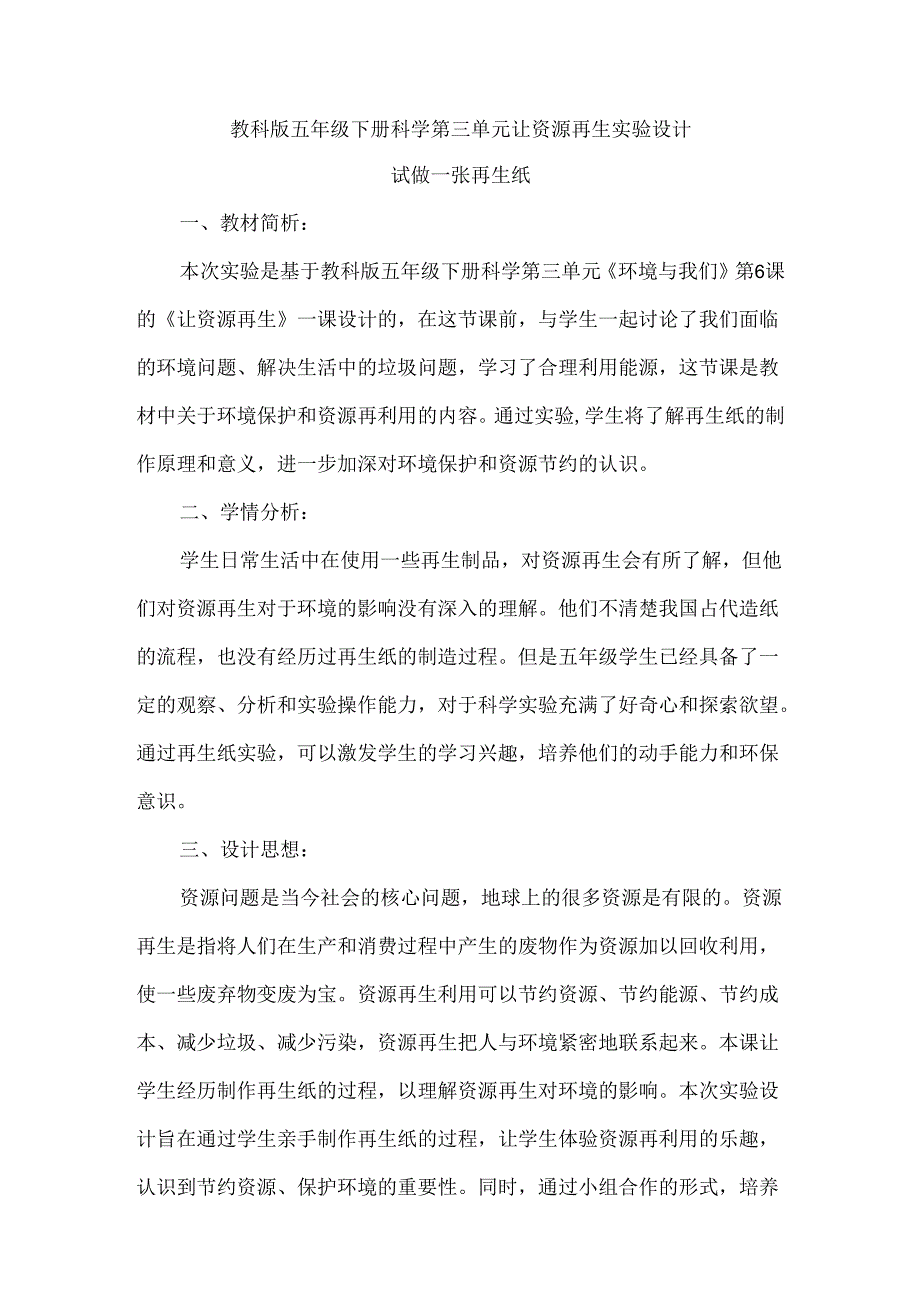 教科版五年级下册科学第三单元让资源再生实验设计.docx_第1页