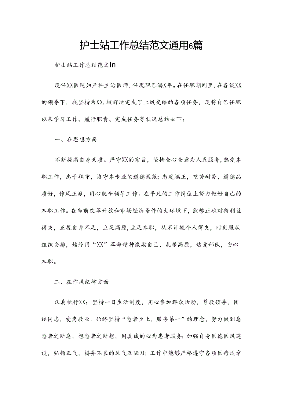 护士站工作总结范文通用6篇.docx_第1页