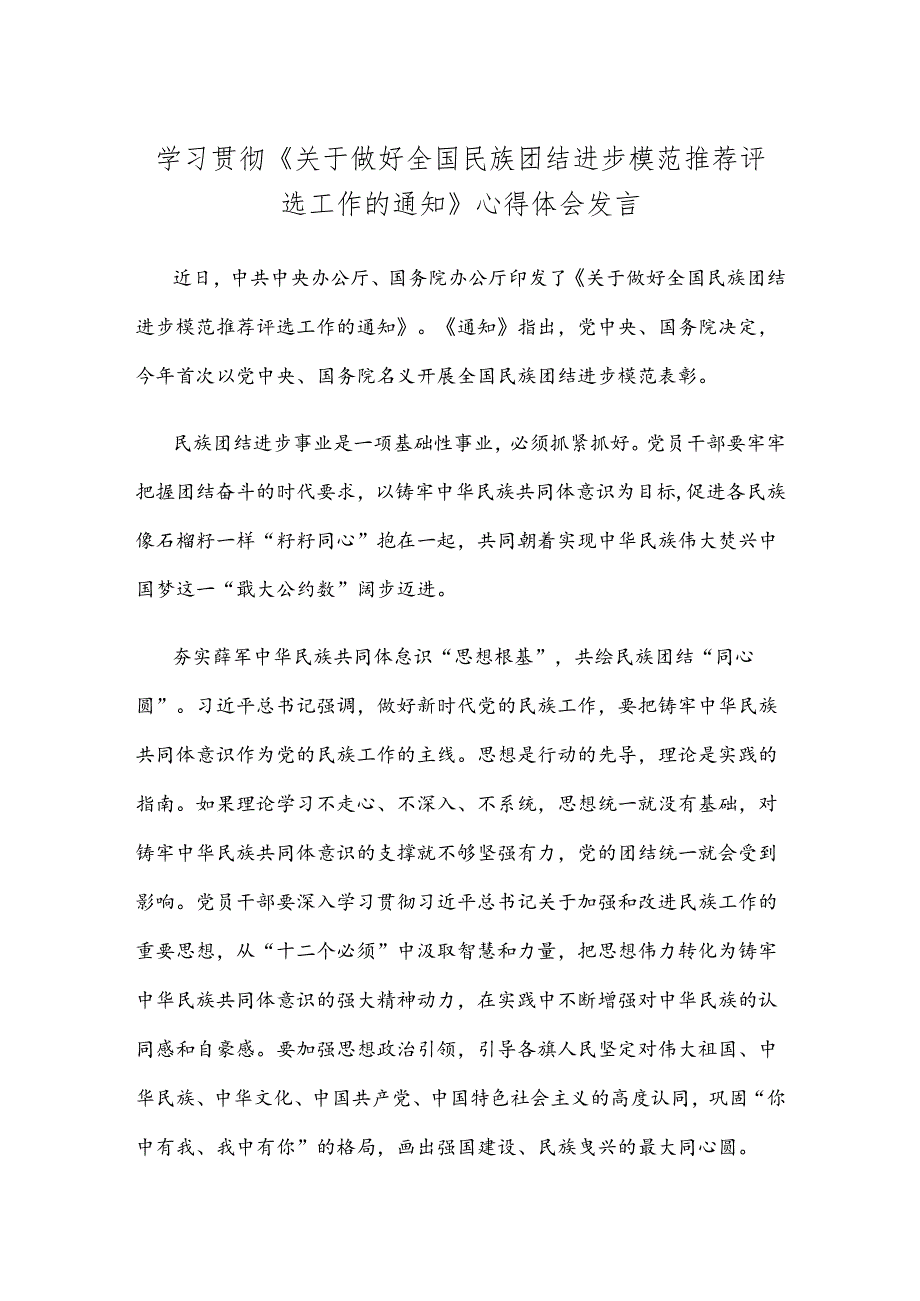 学习贯彻《关于做好全国民族团结进步模范推荐评选工作的通知》心得体会发言.docx_第1页