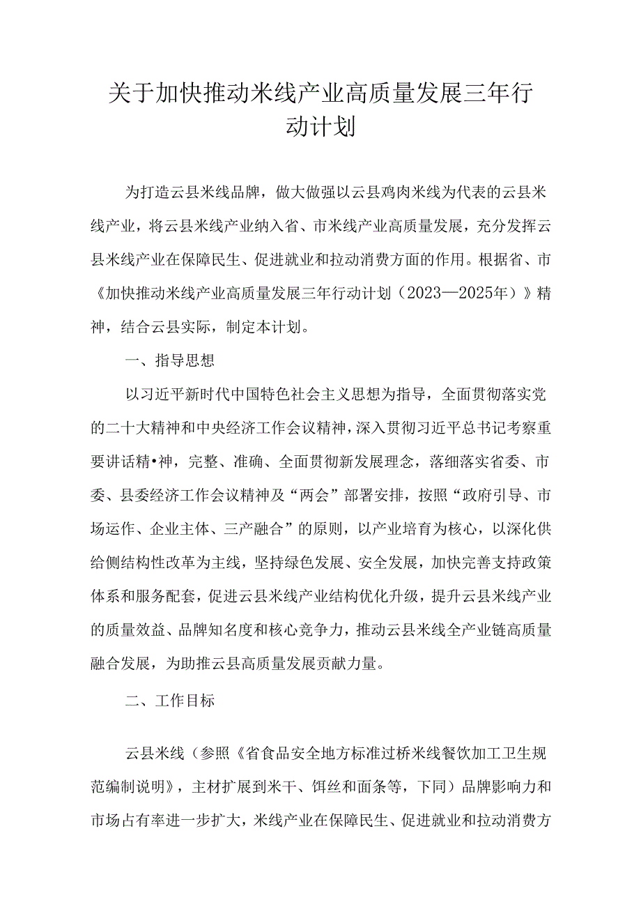 关于加快推动米线产业高质量发展三年行动计划.docx_第1页