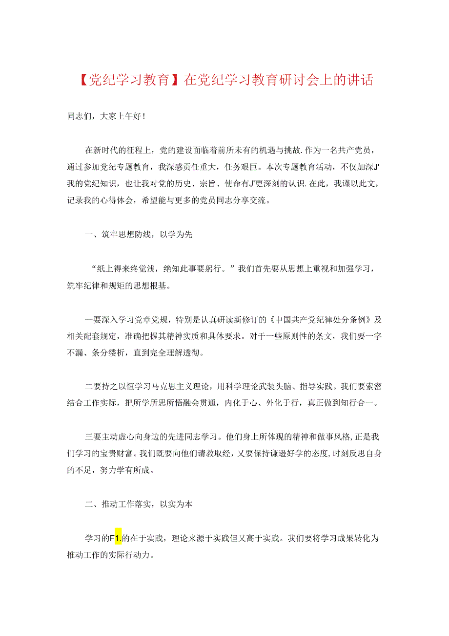 在党纪学习教育研讨会上的讲话.docx_第1页