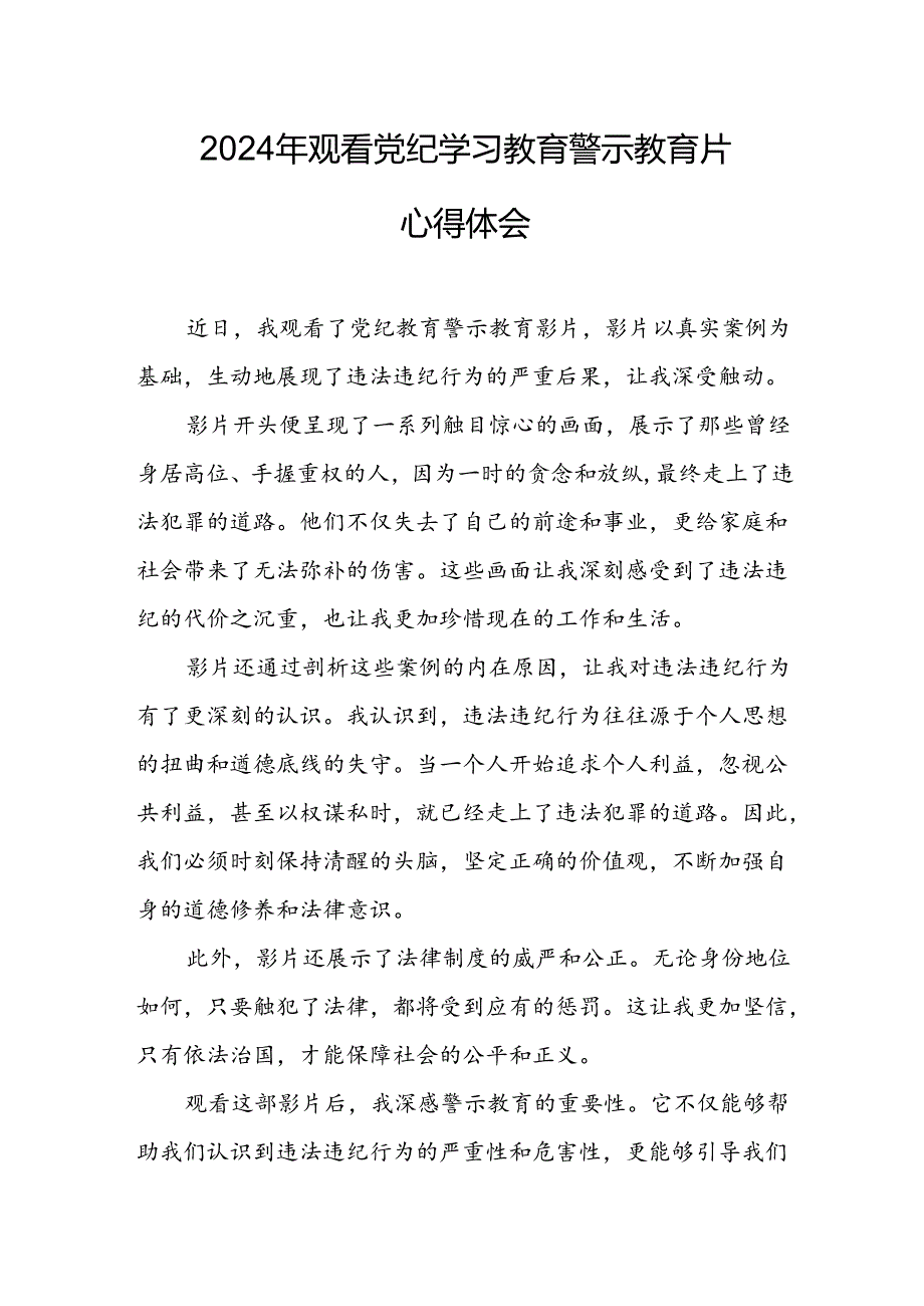 机关单位党员干部观看2024年《党纪学习教育》警示教育片心得体会 （汇编14份）.docx_第1页