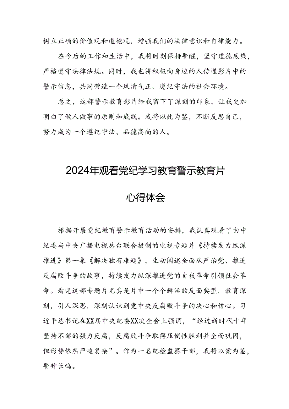 机关单位党员干部观看2024年《党纪学习教育》警示教育片心得体会 （汇编14份）.docx_第2页