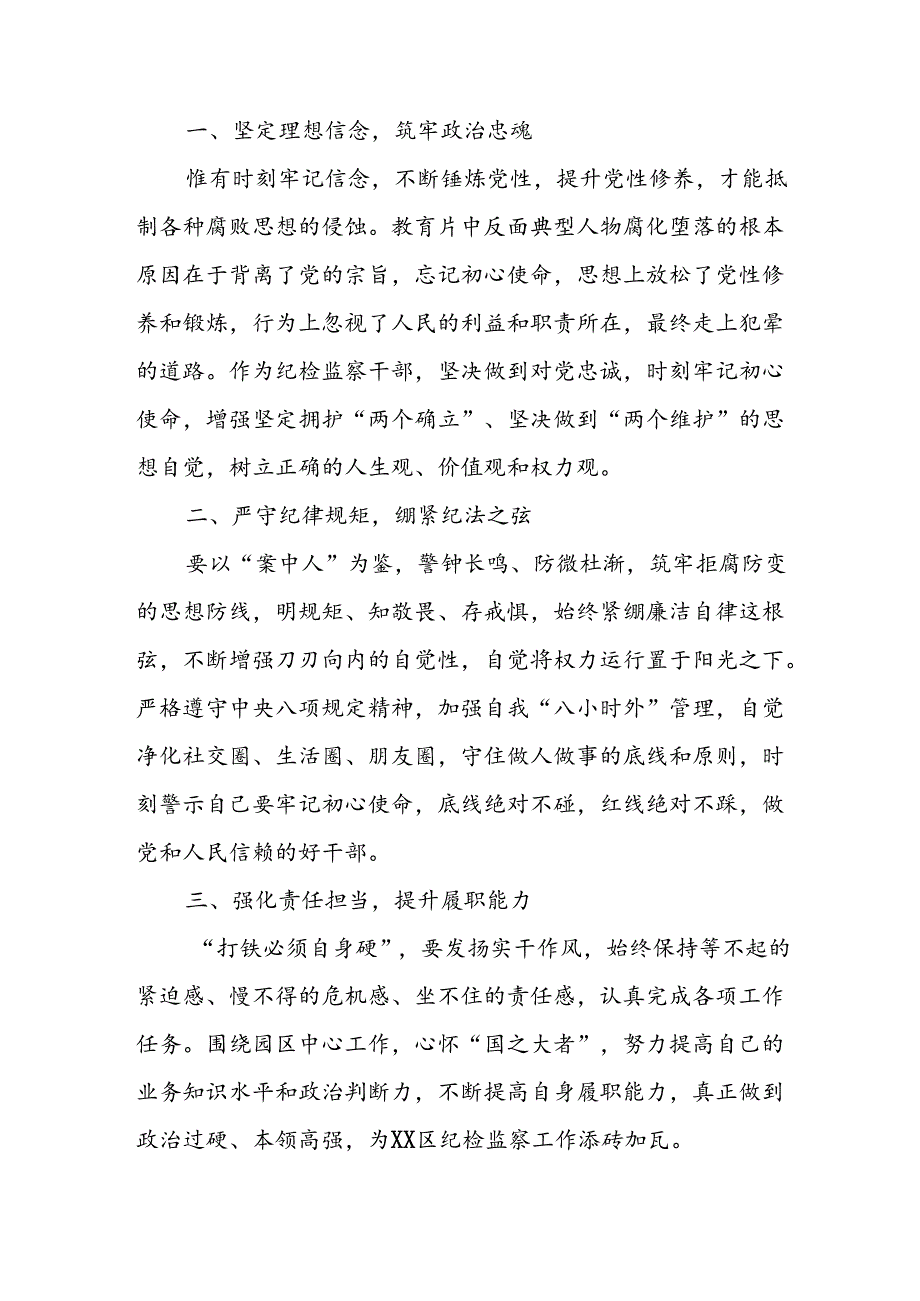 机关单位党员干部观看2024年《党纪学习教育》警示教育片心得体会 （汇编14份）.docx_第3页