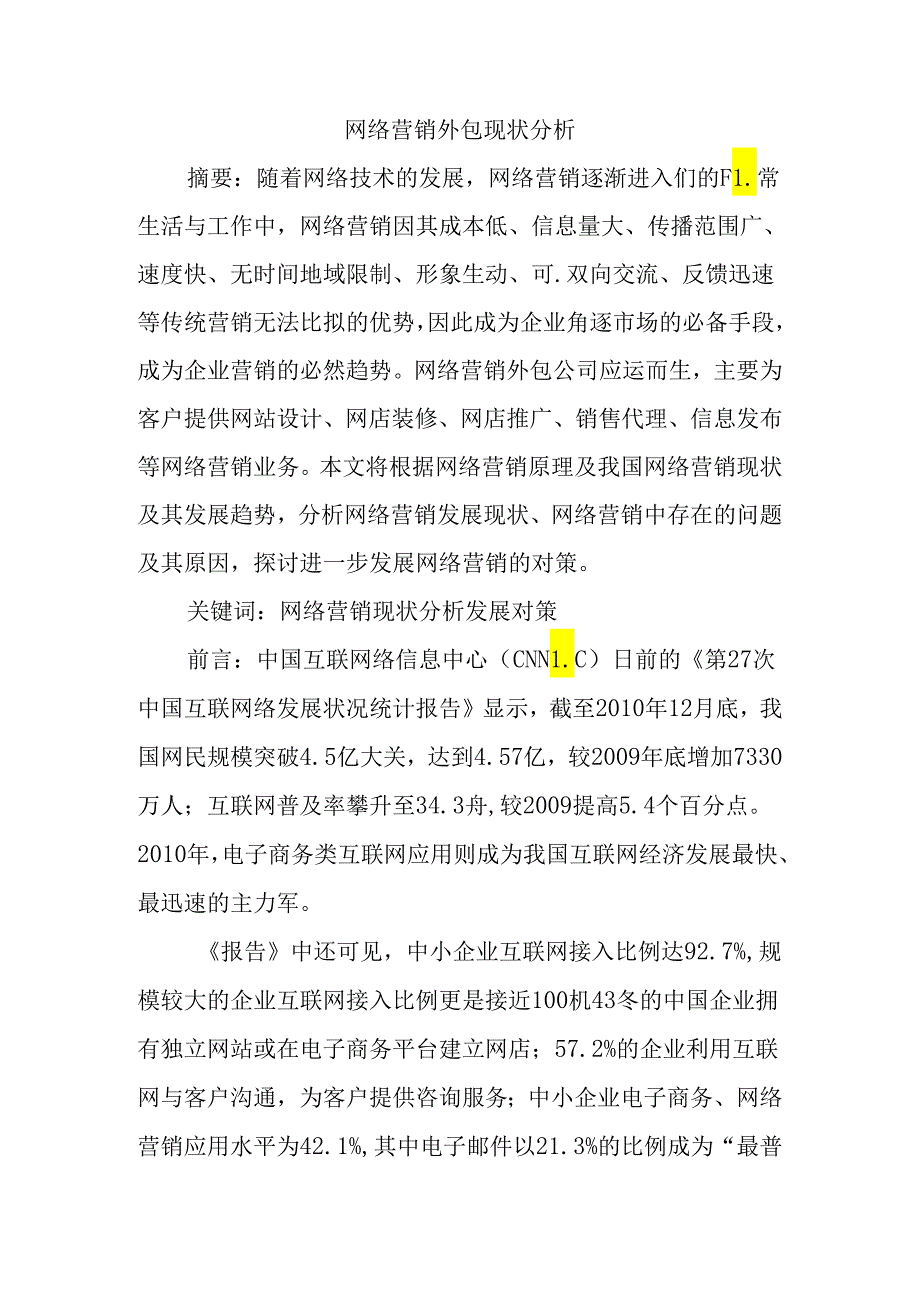 网络营销外包现状分析研究 工商管理专业.docx_第1页