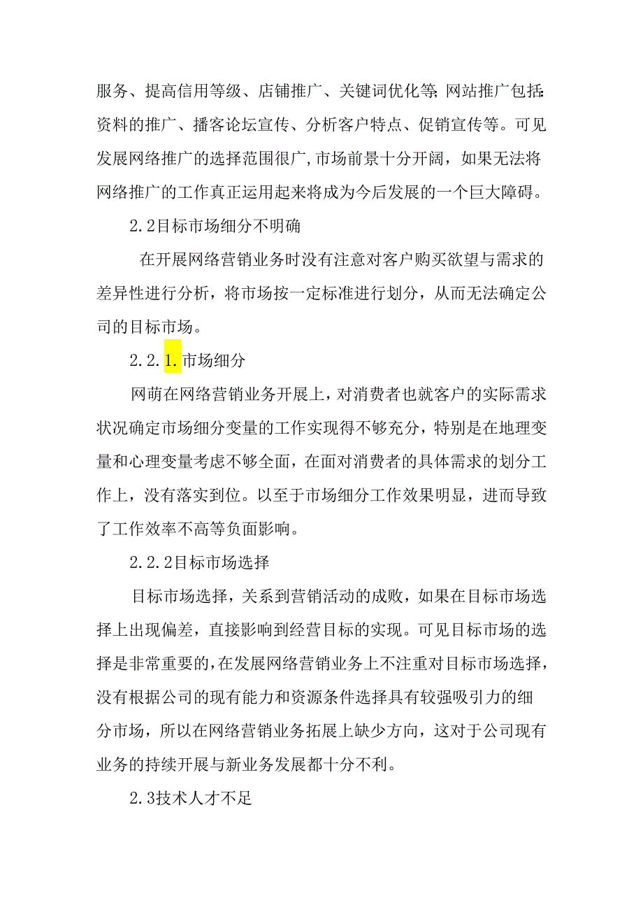 网络营销外包现状分析研究 工商管理专业.docx_第3页