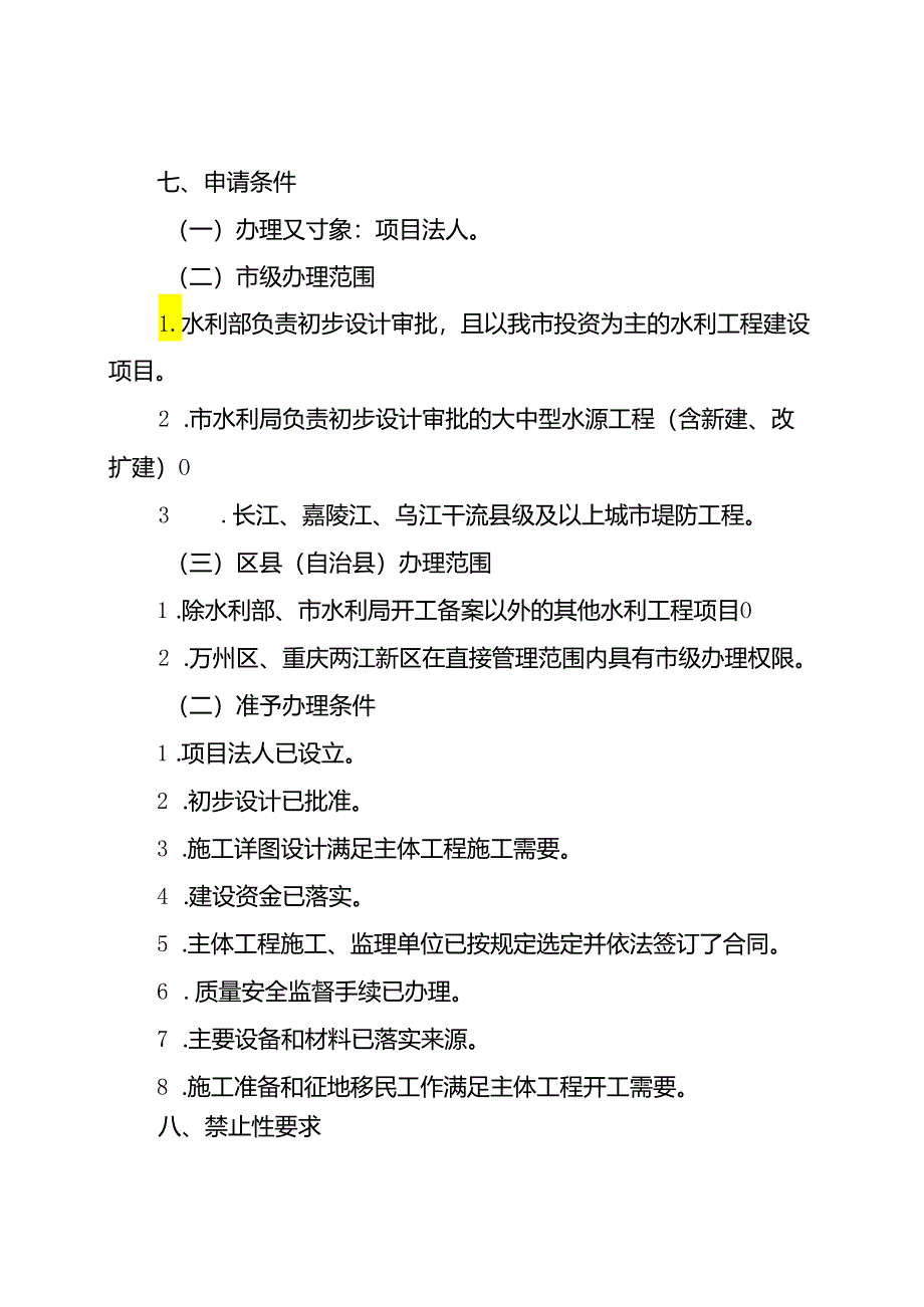 重庆水行政主管部门-水利工程建设项目开工备案办事指南2024版.docx_第2页