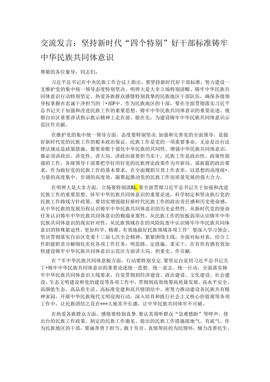 交流发言：坚持新时代“四个特别”好干部标准 铸牢中华民族共同体意识.docx_第1页