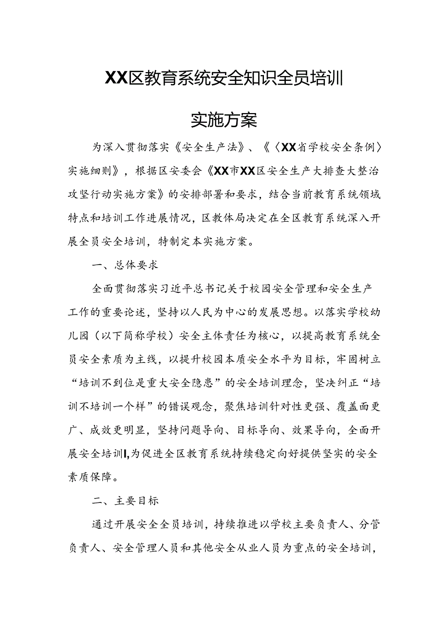 XX区教育系统安全知识全员培训实施方案.docx_第1页