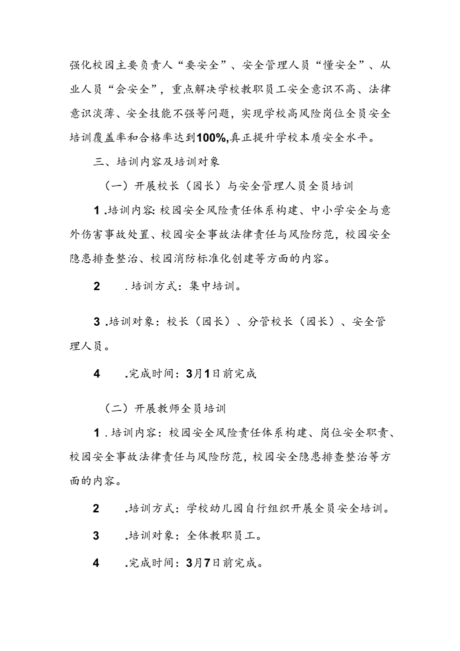 XX区教育系统安全知识全员培训实施方案.docx_第2页