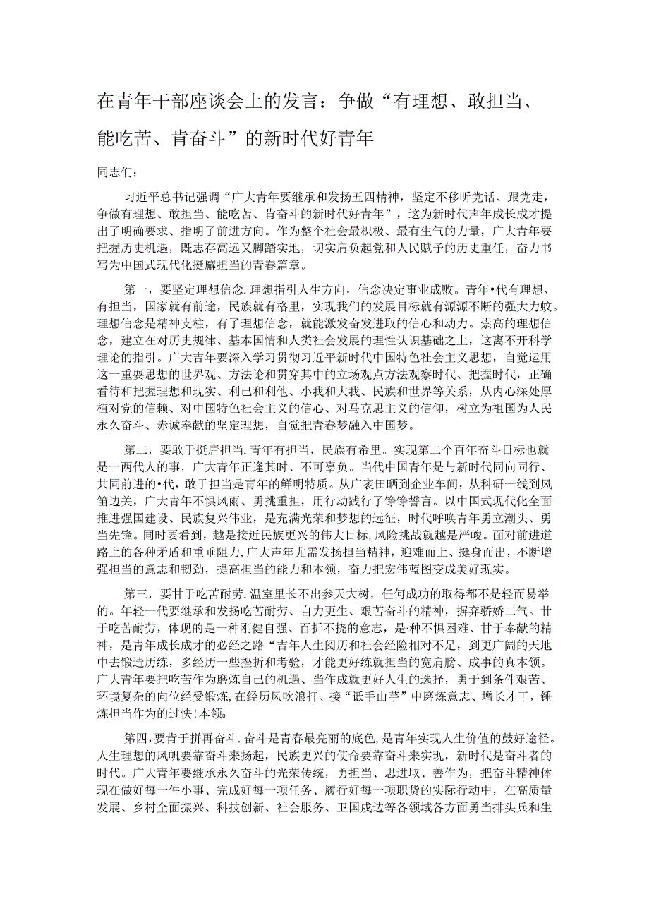 在青年干部座谈会上的发言：争做“有理想、敢担当、能吃苦、肯奋斗”的新时代好青年.docx_第1页