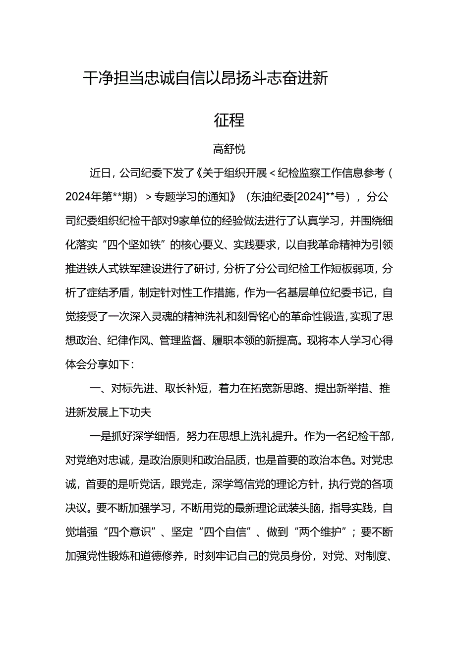 学习《纪检监察工作信息参考》心得体会：干净担当 忠诚自信以昂扬斗志奋进新征程.docx_第1页