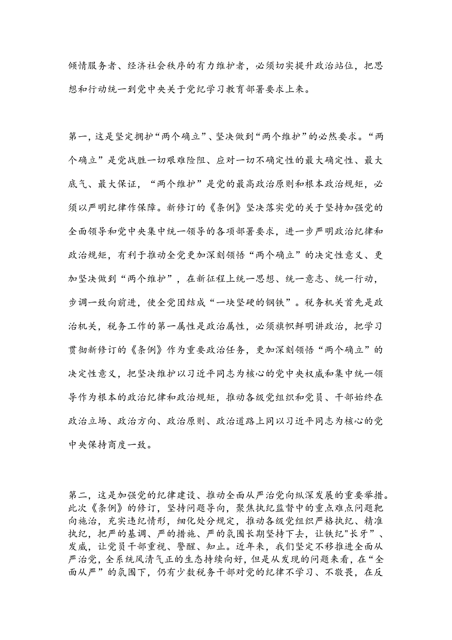 某市税务局党委书记、局长在党委理论学习中心组“党纪学习教育”专题学习会上的讲话.docx_第2页