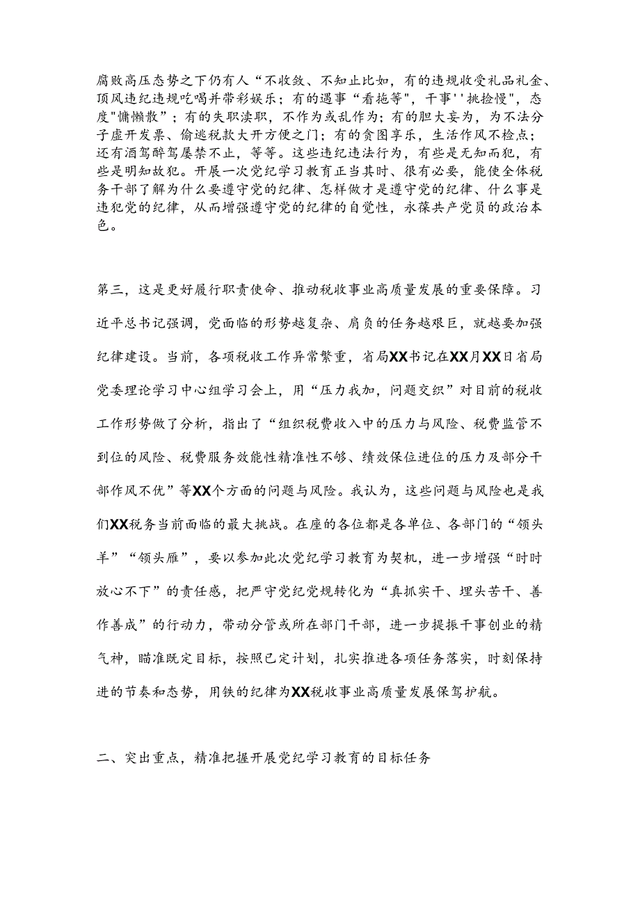 某市税务局党委书记、局长在党委理论学习中心组“党纪学习教育”专题学习会上的讲话.docx_第3页