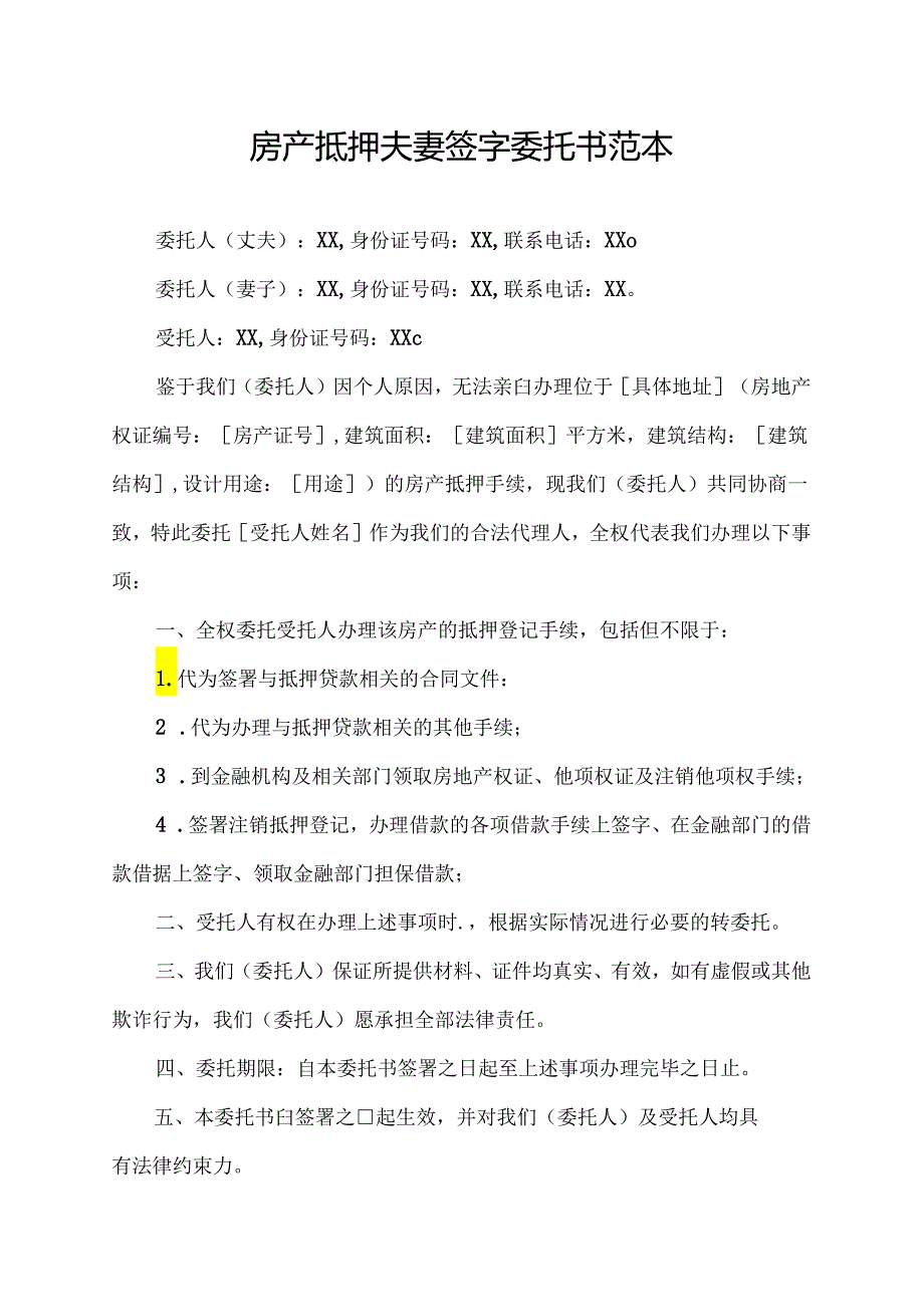 房产抵押夫妻签字委托书范本.docx_第1页