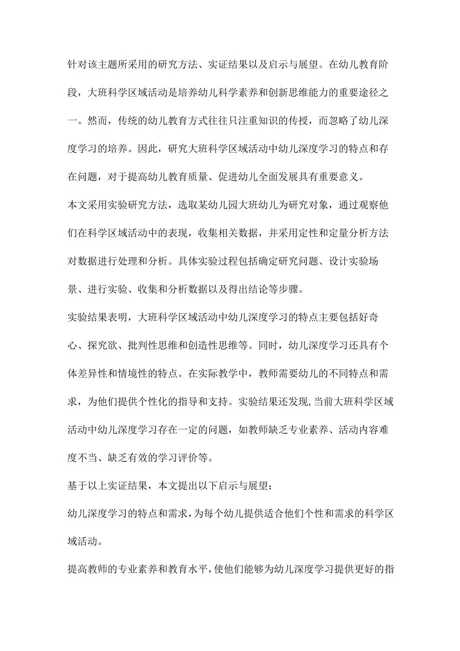 区域活动中幼儿深度学习的研究.docx_第3页