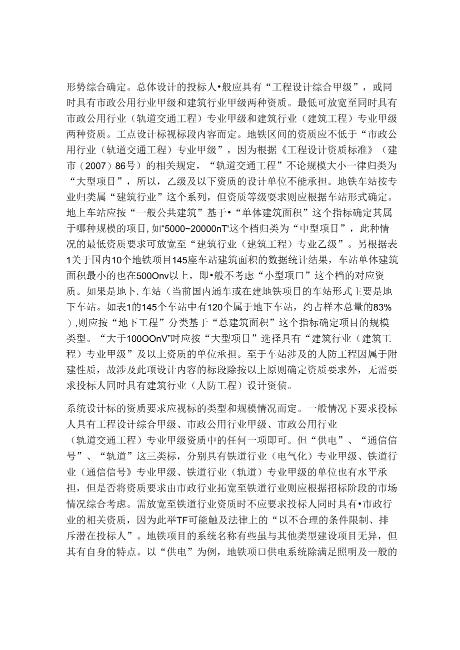 地铁项目设计标的资质.docx_第3页