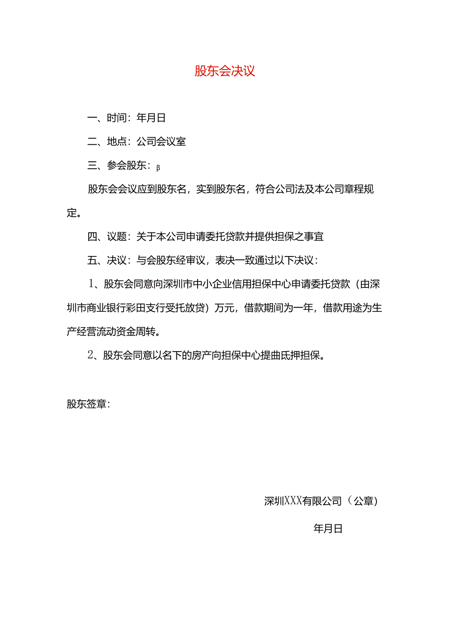 股 东 会 决 议模板一.docx_第1页