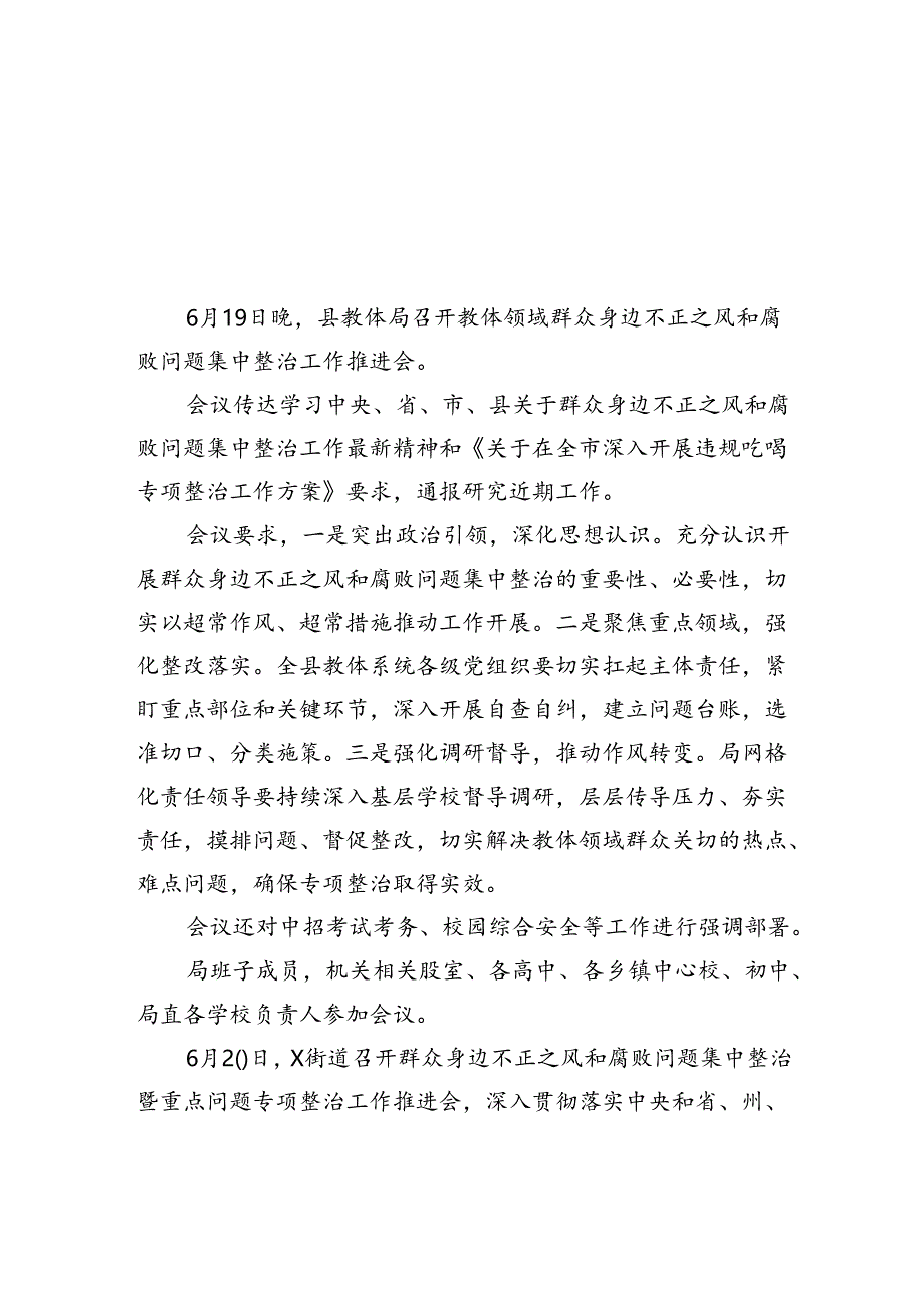 召开群众身边不正之风和腐败问题集中整治工作推进会8篇供参考.docx_第1页